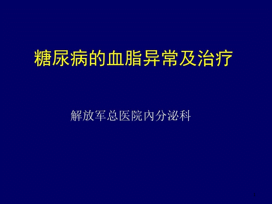 糖尿病血脂异常课件_第1页