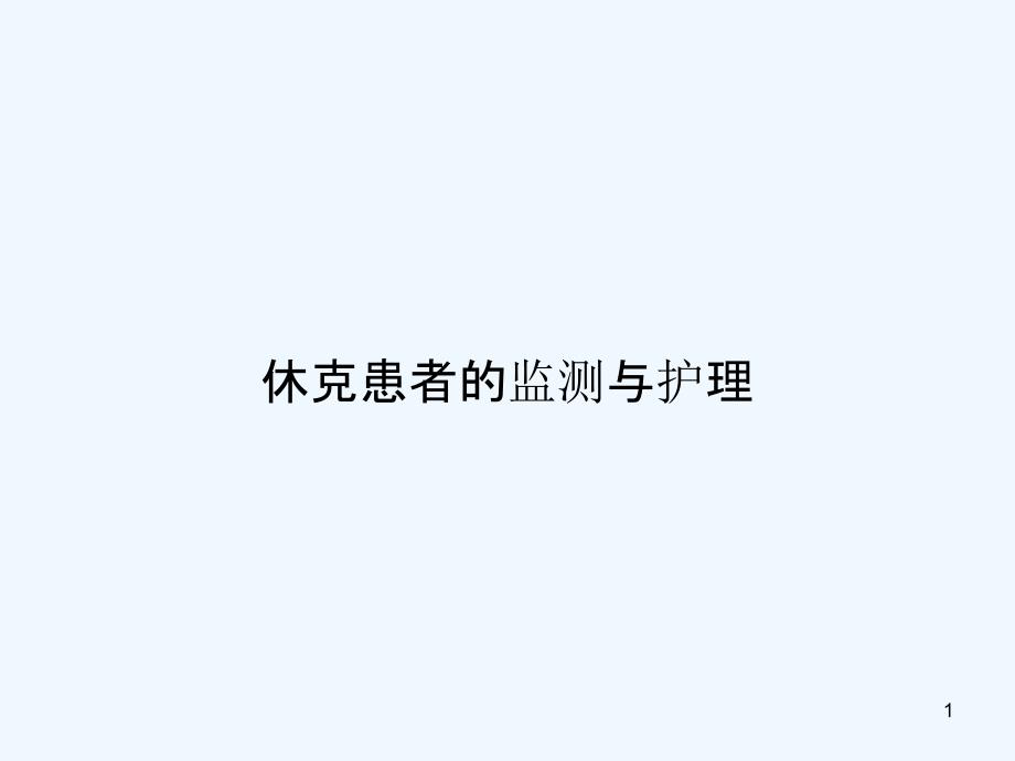 休克患者的监测与护理 ppt课件_第1页