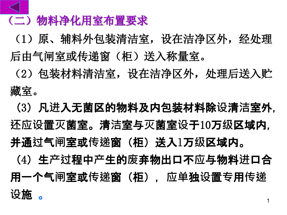 物料净化用室布置要求课件_第1页