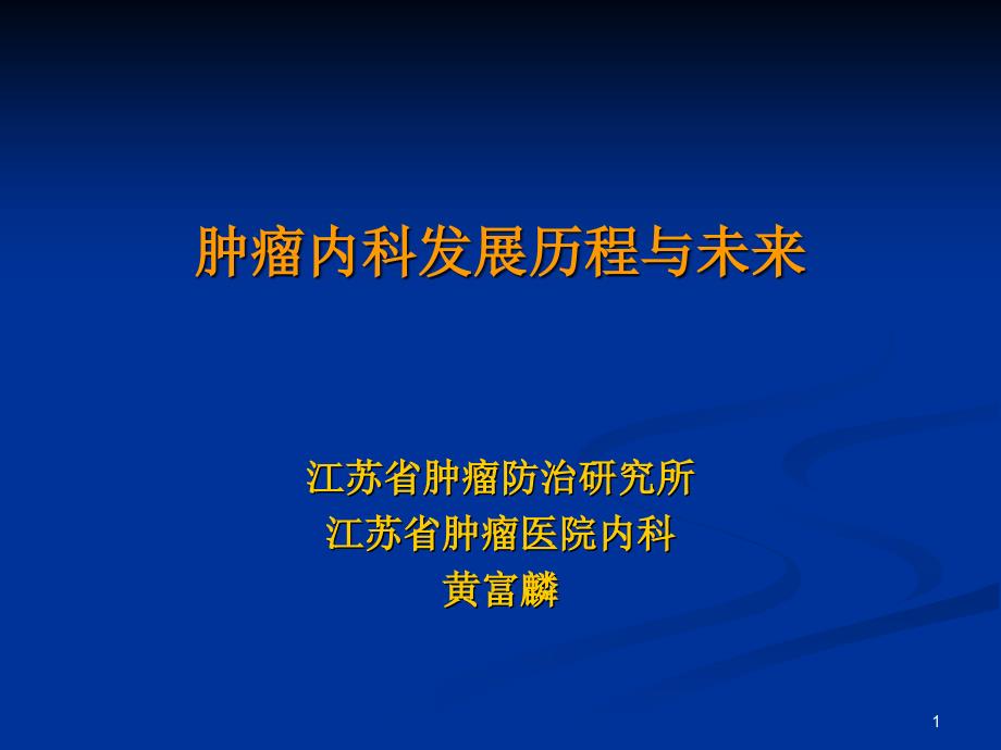 肿瘤内科发展历程与未来课件_第1页