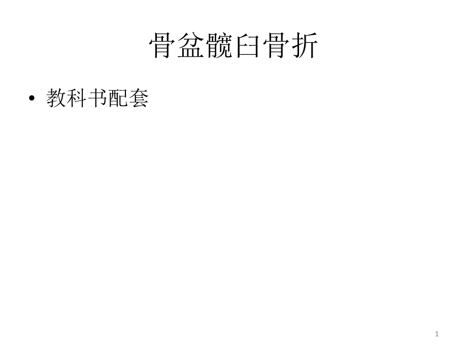 骨盆髋臼骨折课件_第1页