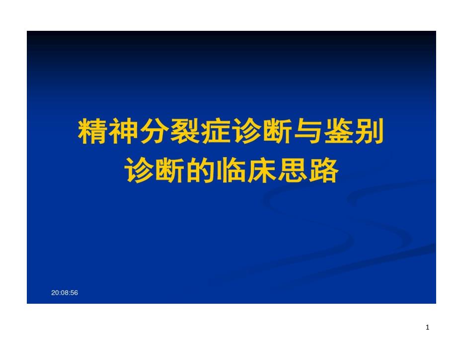 精神分裂症诊断与鉴别诊断临床思路课件_第1页