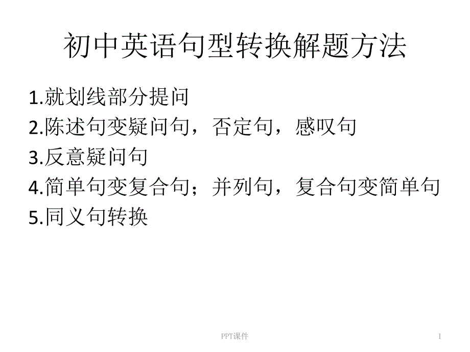 中考英语句型转换(全)课件_第1页