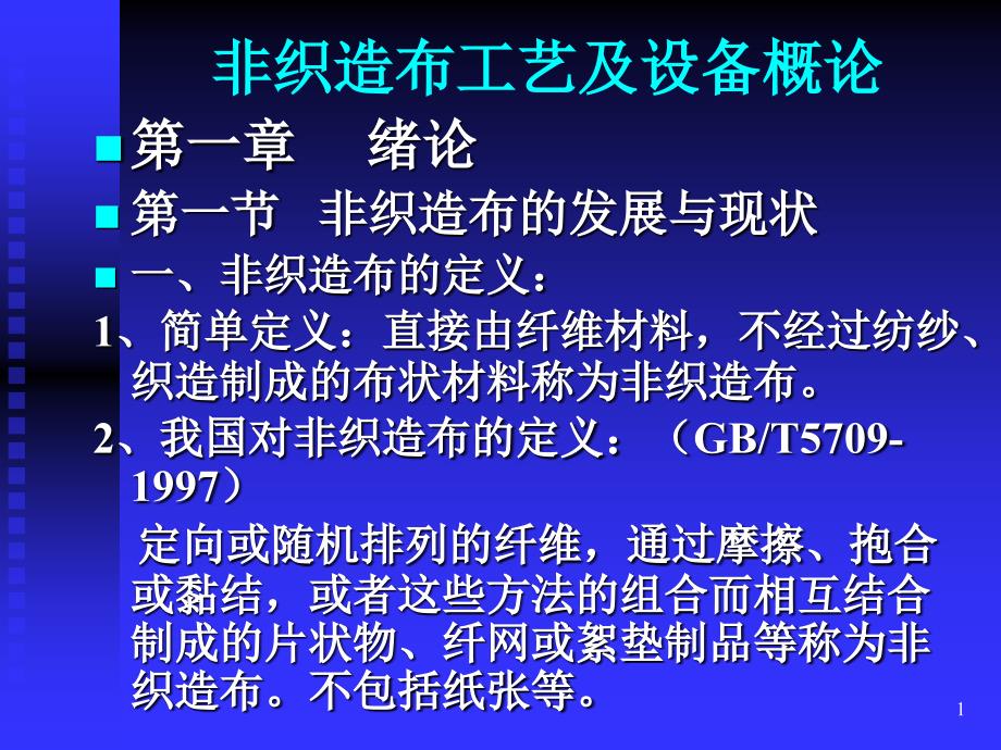 非织造布工艺及设备概论课件_第1页