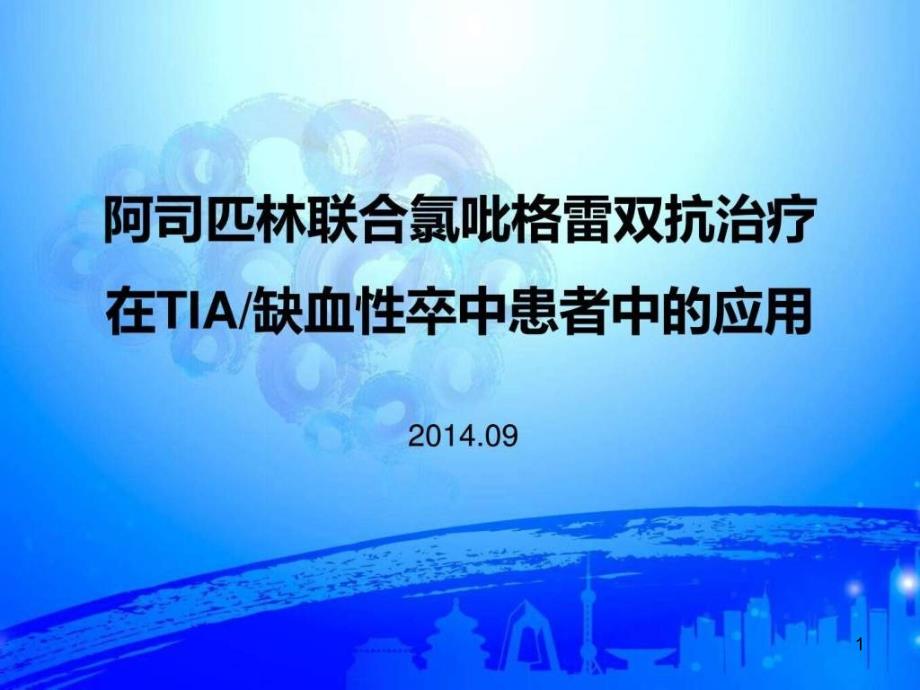 阿司匹林联合氯吡格雷双抗治疗在TIA和缺血性卒中患者中课件_第1页