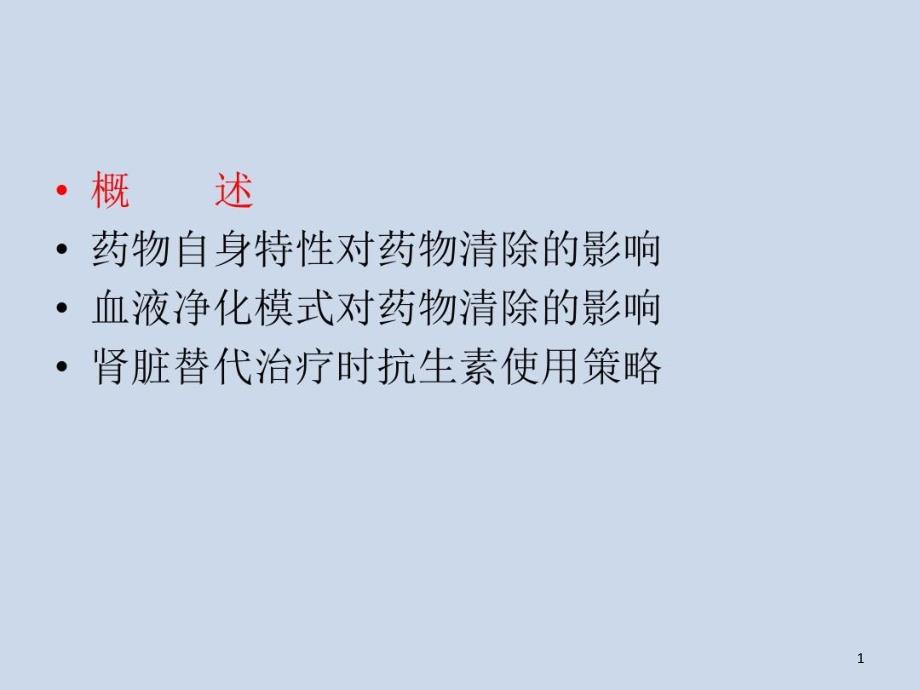 肾脏替代治疗抗生素治疗调整课件_第1页