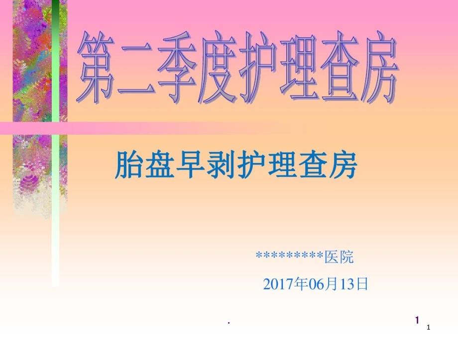 护理查房胎盘早剥课件_第1页