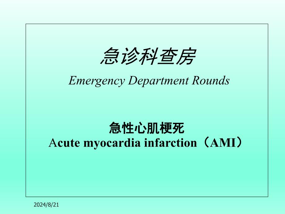 教学查房急性心肌梗死课件_第1页