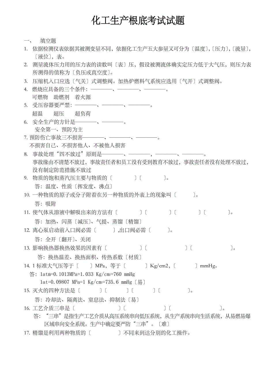 化工基础知识考试试卷_第1页