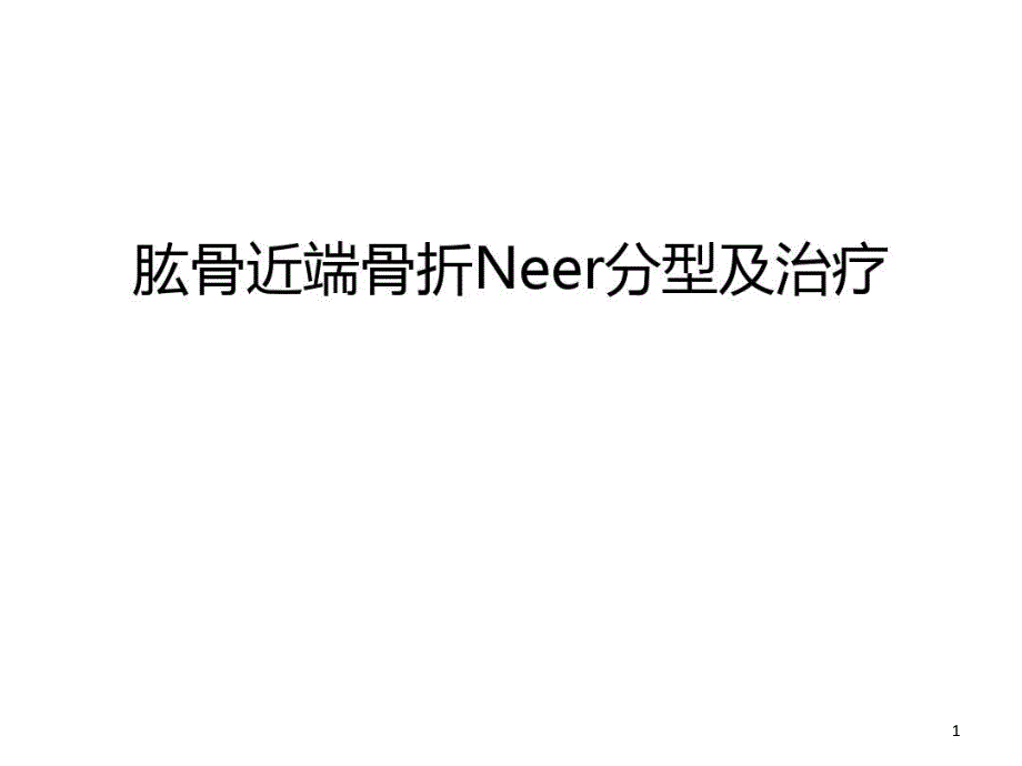 肱骨近端骨折Neer分型及治疗教学文稿课件_第1页