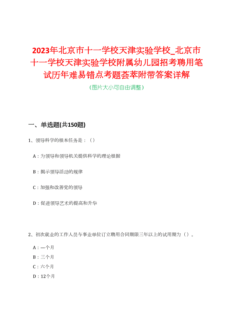 2023年北京市十一学校天津实验学校_北京市十一学校天津实验学校附属幼儿园招考聘用笔试历年难易错点考题荟萃附带答案详解_第1页