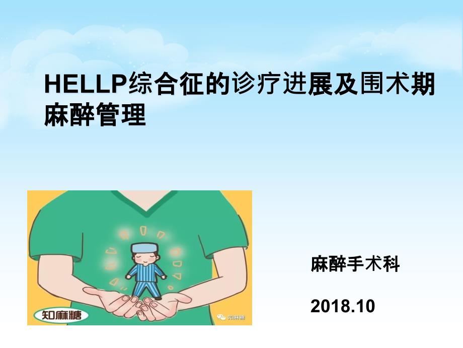 hellp综合征的新进展及麻醉课件_第1页