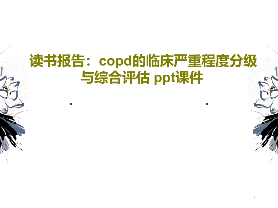 读书报告copd的临床严重程度分级与综合评估课件_第1页