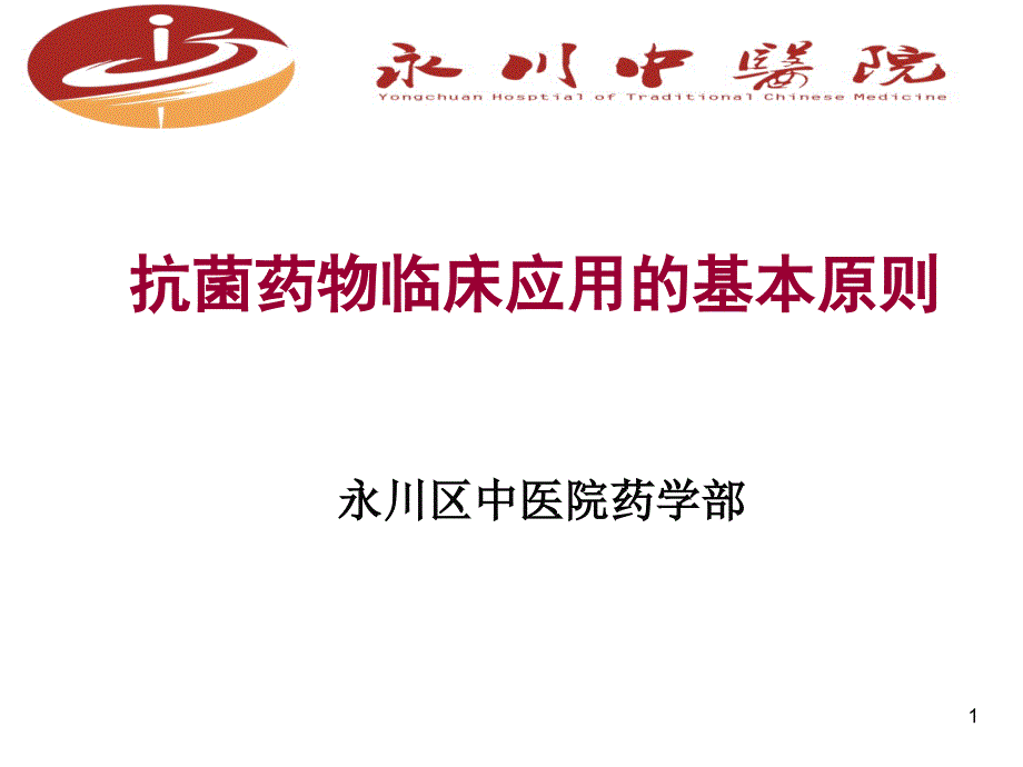 抗菌药物临床的应用基本原则课件_第1页