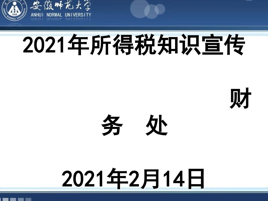 所得税知识宣传财务处2月14日_第1页