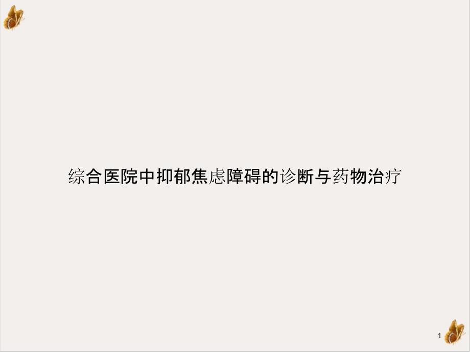 综合医院中抑郁焦虑障碍的诊断与药物治疗PPT实用版课件_第1页