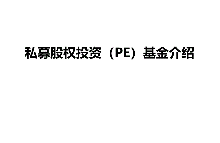 私募股权投资PE基金介绍课件_第1页