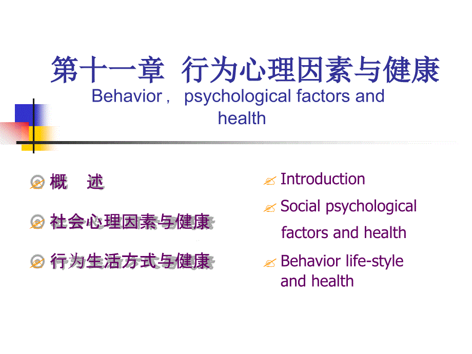 预防医学1行为心理因素与健康课件_第1页