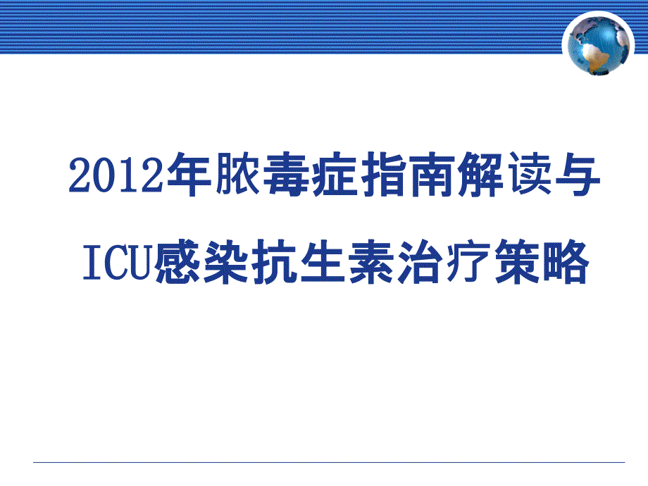 脓毒症指南解读与ICU感染抗生素治疗策略教材课件_第1页