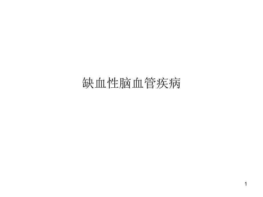 缺血性脑血管疾病课件_第1页