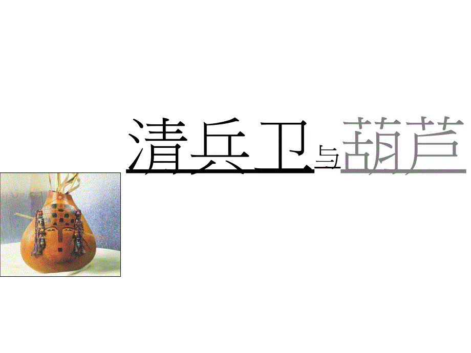 《清兵卫与葫芦》ppt课件+课堂实录_第1页