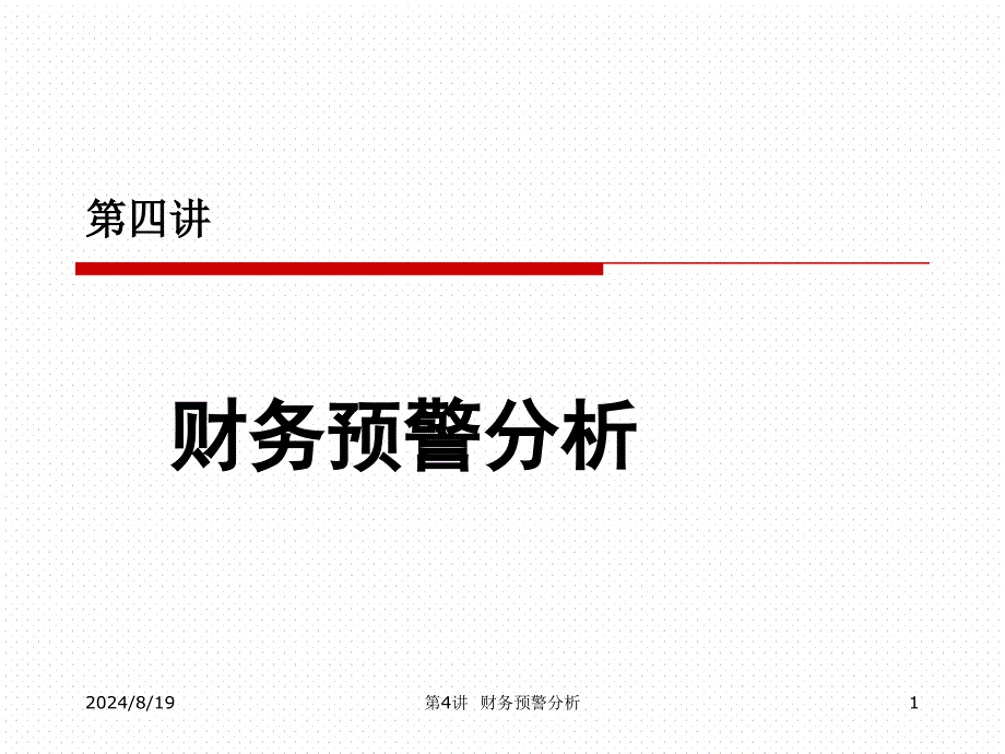 财务预警分析汇总课件_第1页