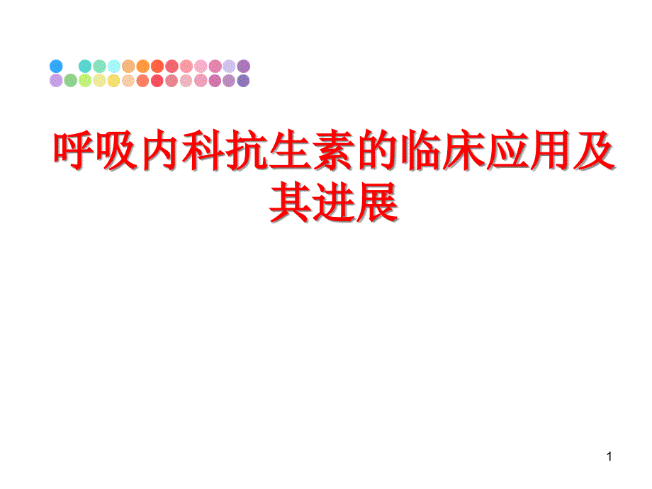 呼吸内科抗生素的临床应用及其进展课件_第1页