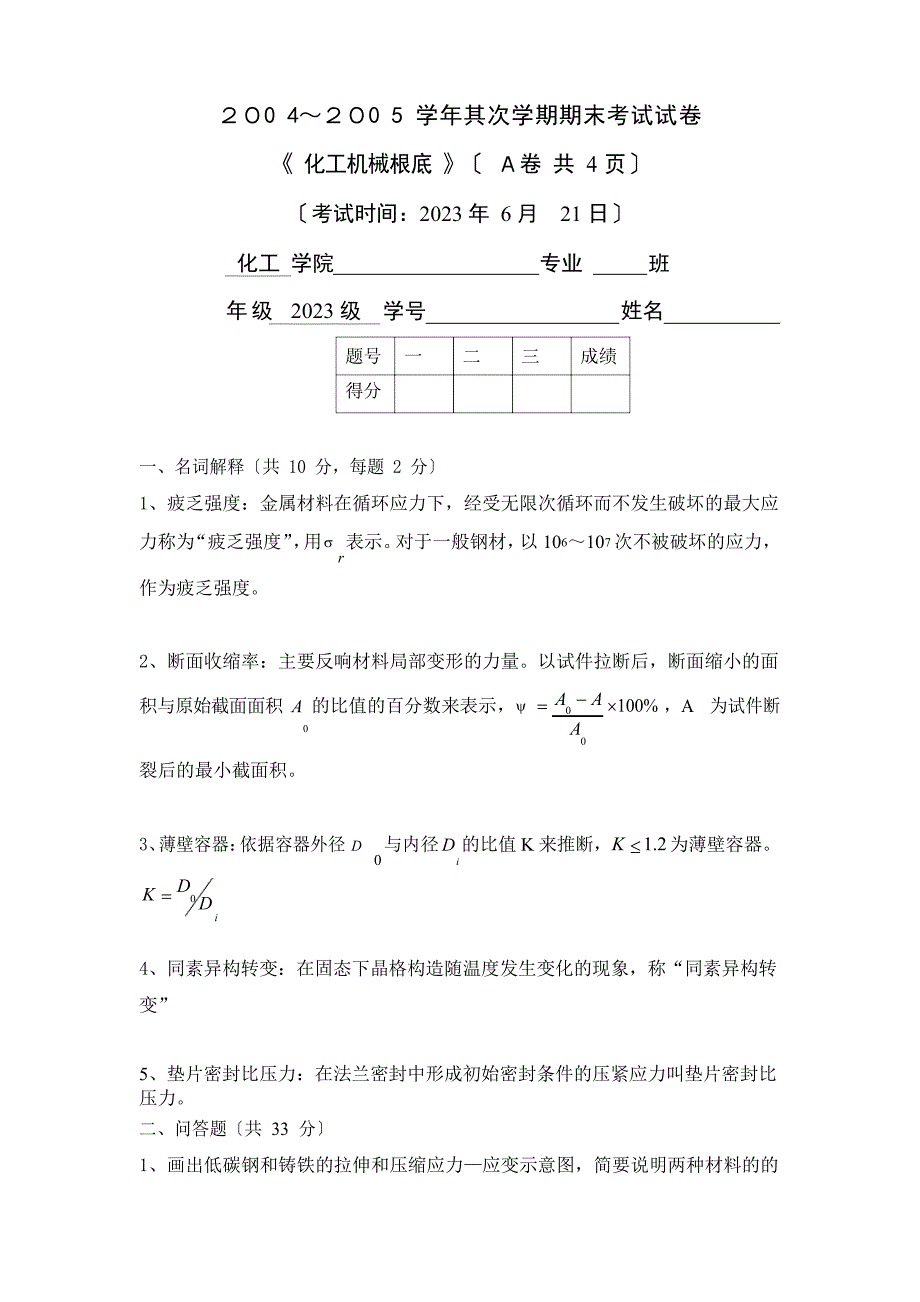 化工机械设备试题与解答_第1页