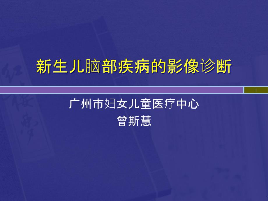 新生儿脑部疾病的影像诊断ppt课件_第1页