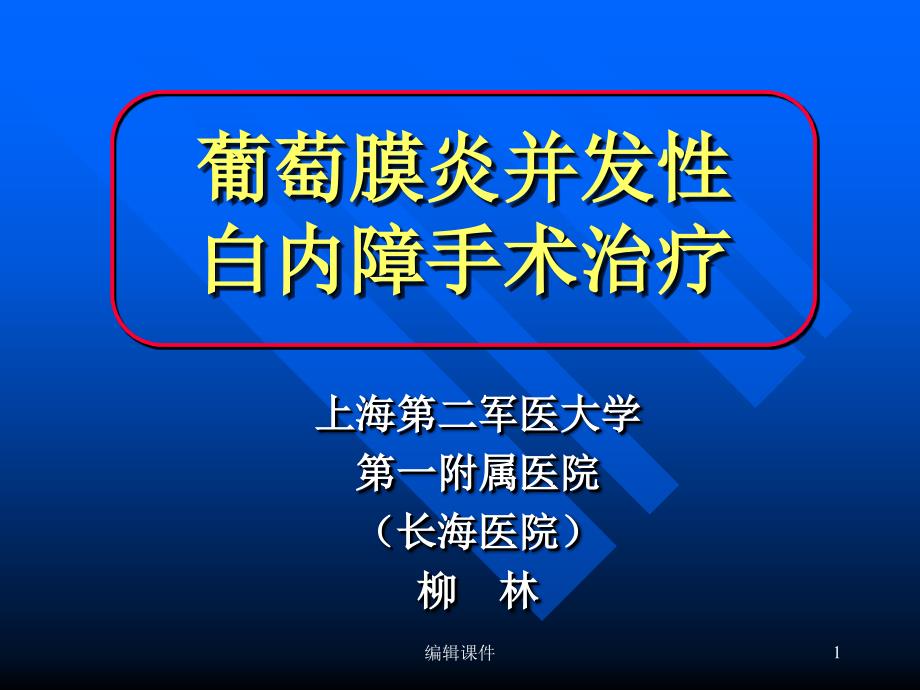 葡萄膜炎患者的白内障手术课件_第1页