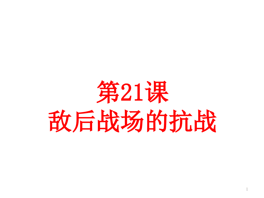 《敌后战场的抗战》完美ppt课件_第1页