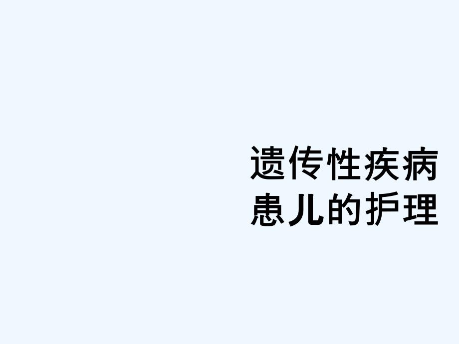 遗传性疾病患儿的护理培训课件_第1页