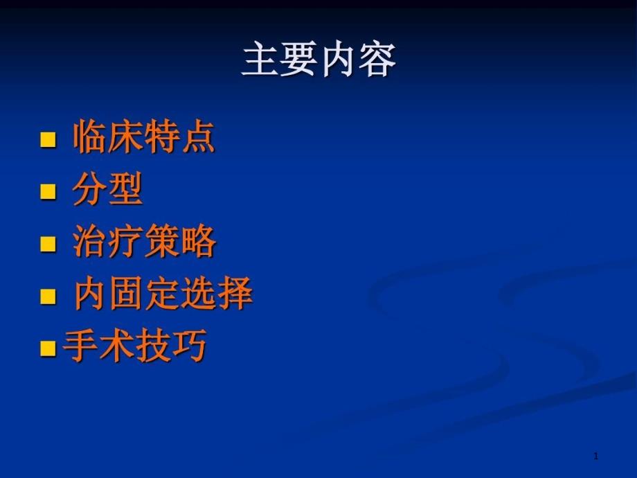 粗隆间骨折内固定的选择及治疗策略课件_第1页