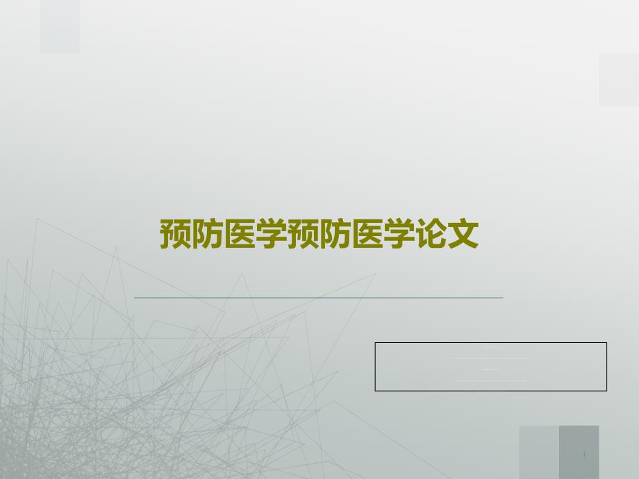 预防医学预防医学论文课件_第1页