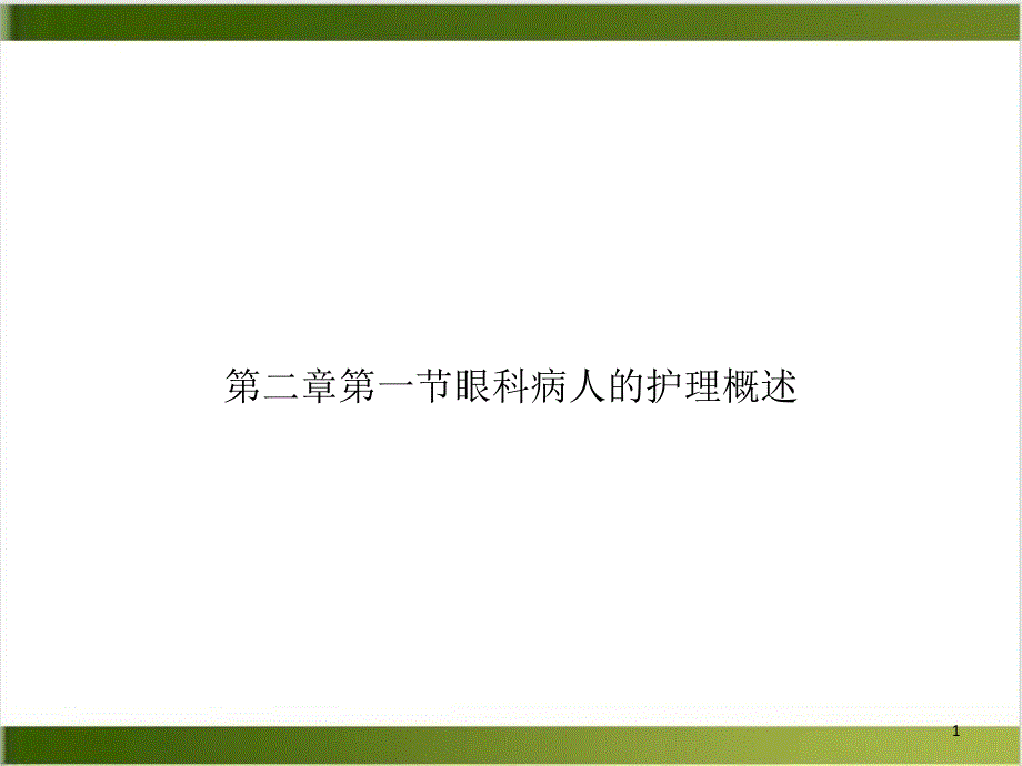 第二章第一节眼科病人的护理概述优质ppt课件_第1页