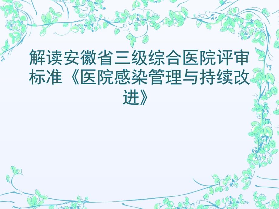 解读安徽省三级综合医院评审标准版《医院感染管理与持续改进》课件_第1页