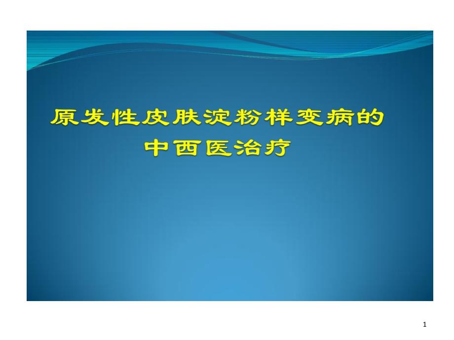 皮肤淀粉样变中西医治疗课件_第1页