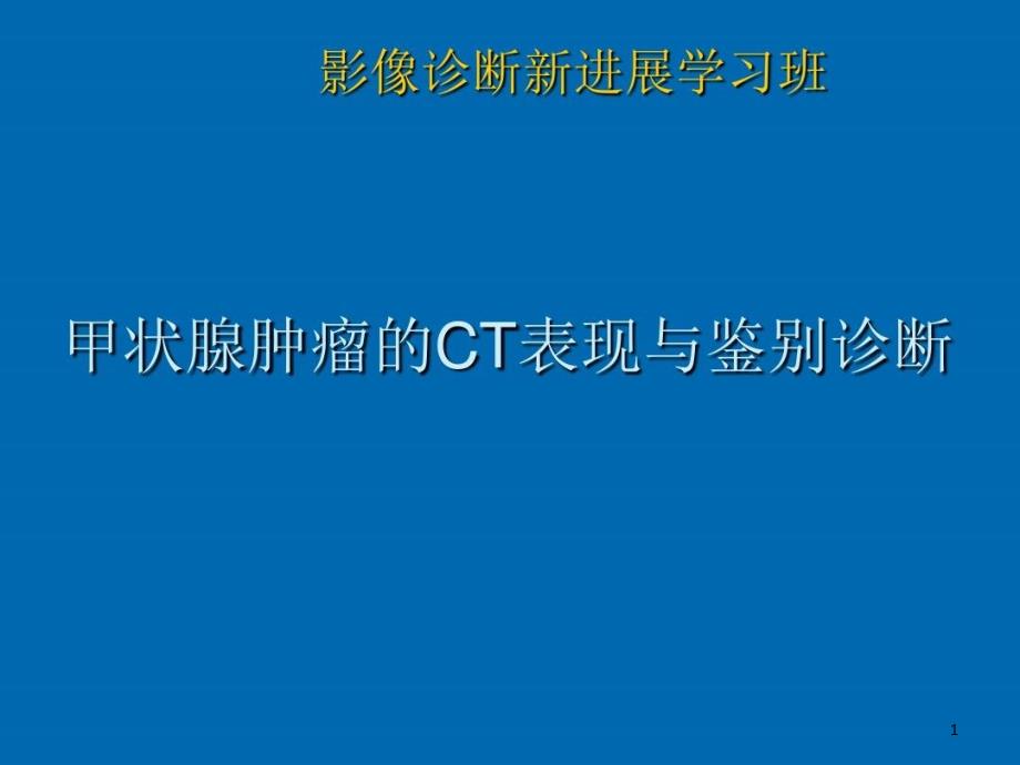 甲状腺肿瘤的CT表现与鉴别诊断课件_第1页