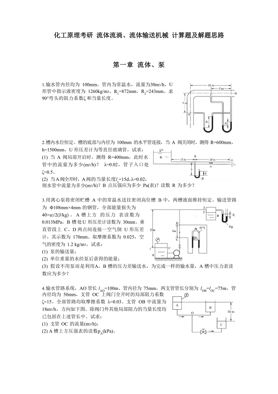 化工原理考研流体流动、流体输送机械计算题及解题思路_第1页