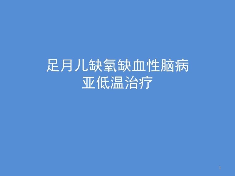 足月儿HIE亚低温治疗课件_第1页