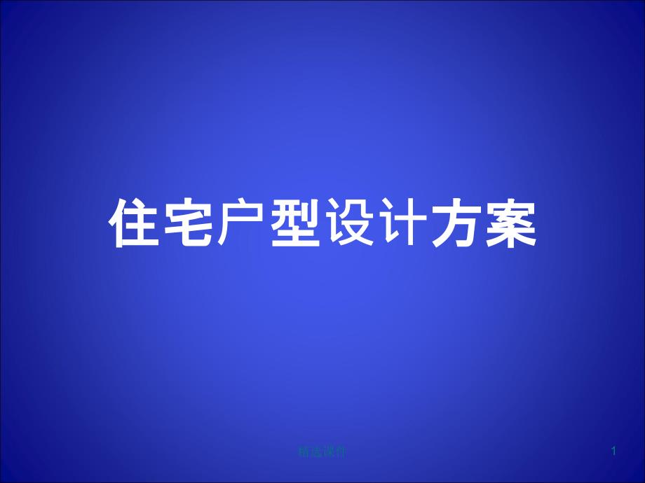 户型图课件_第1页