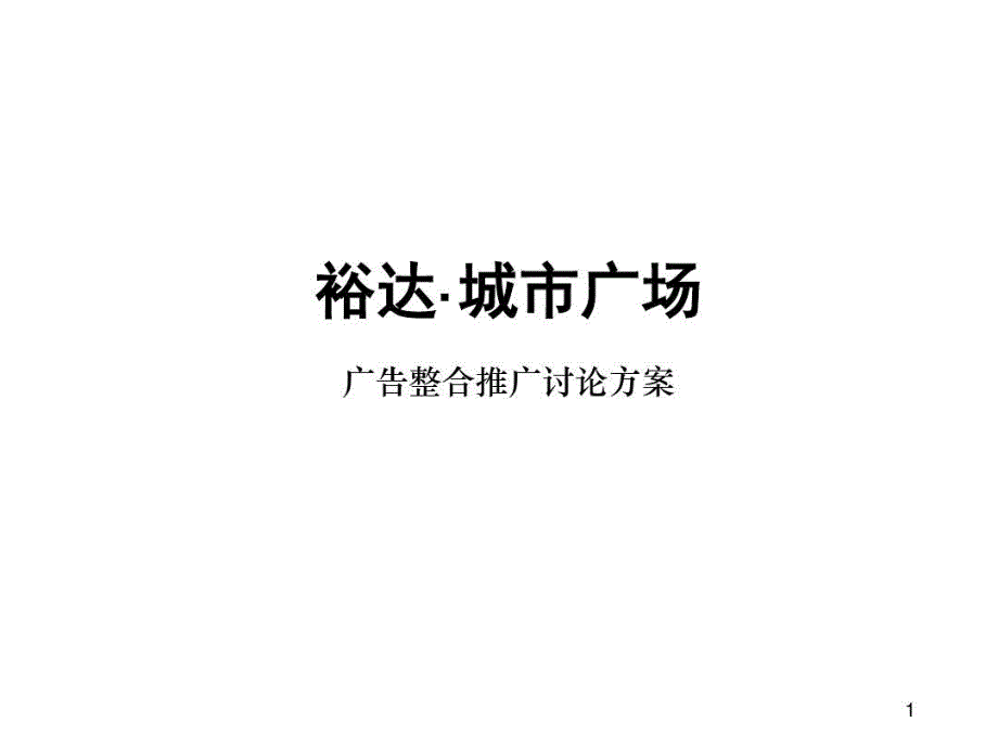 房地产开发项目市场营销策划方案_第1页