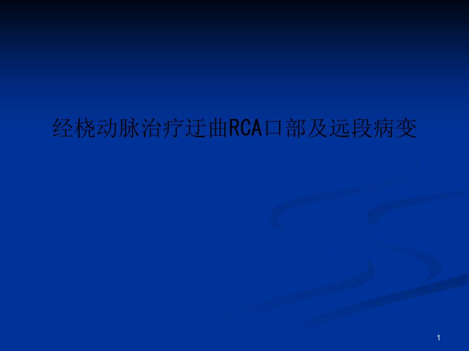 经桡动脉治疗迂曲RCA口部及远段病变课件_第1页