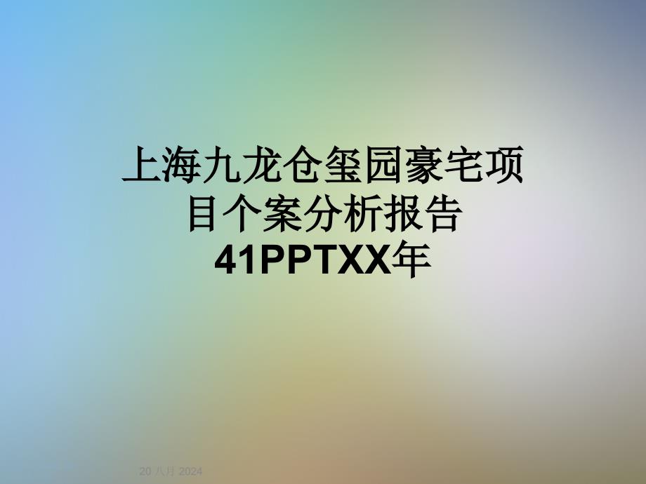 豪宅项目个案分析报告课件_第1页