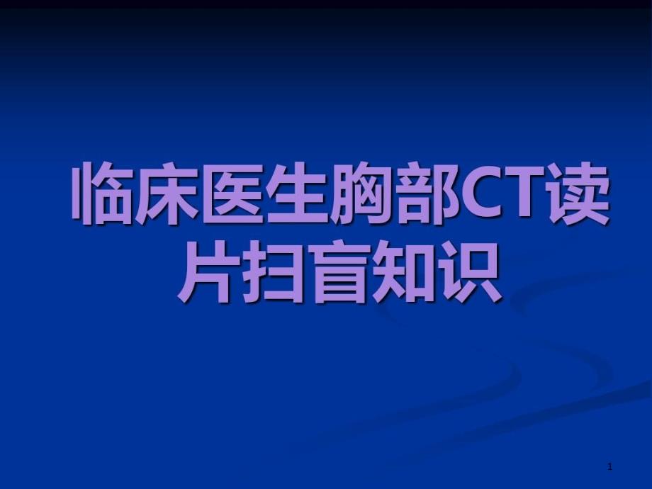 肺部CT阅片知识完整版本课件_第1页