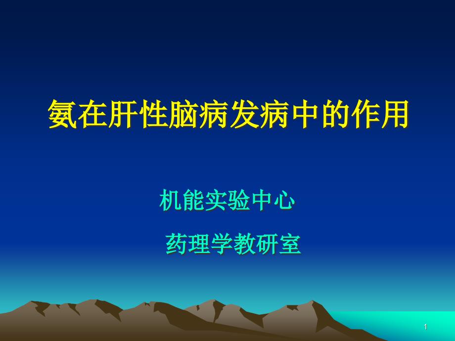 氨在肝性脑病发病中的作用课件_第1页