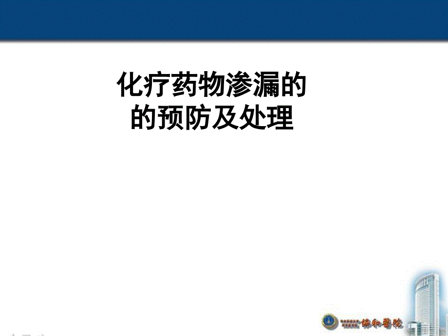 化疗药物渗漏的预防及处理课件_第1页