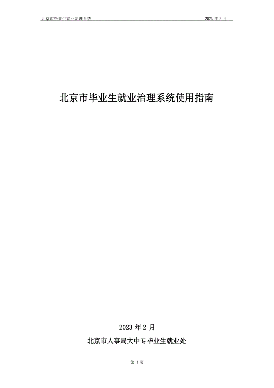 北京市毕业生就业管理系统使用指南_第1页