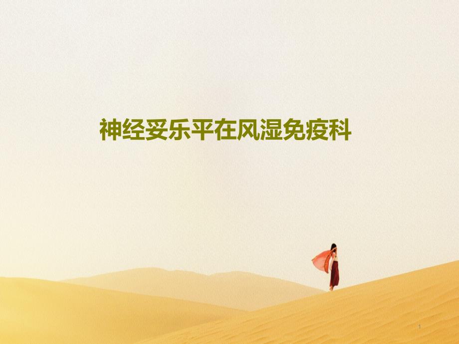 神经妥乐平在风湿免疫科课件_第1页