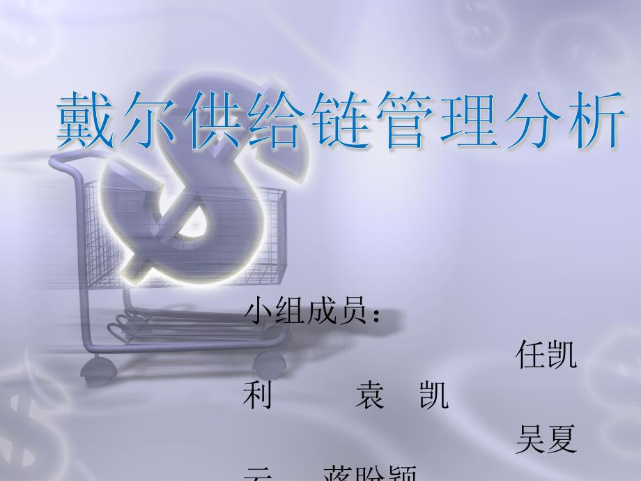 戴尔供应链管理分析案例_第1页